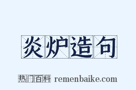 炎炉造句是什么意思的图片